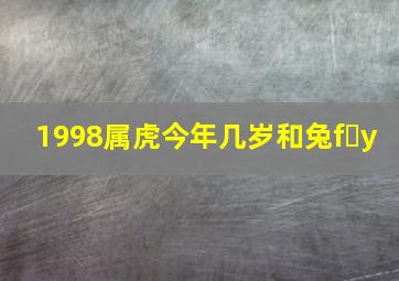 1998属虎今年几岁和兔f y